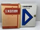 広東語四週間　カセットテープ2本付　中嶋幹起 　大学書林　