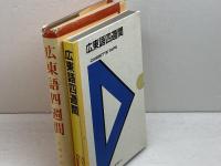 広東語四週間　カセットテープ2本付　中嶋幹起 　大学書林　