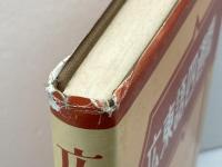 広東語四週間　カセットテープ2本付　中嶋幹起 　大学書林　