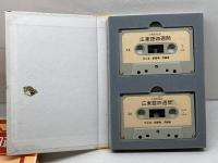 広東語四週間　カセットテープ2本付　中嶋幹起 　大学書林　