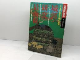 城郭研究最前線  ここまで見えた城の実像 (別冊歴史読本 71) KADOKAWA(新人物往来社)