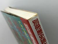 城郭研究最前線  ここまで見えた城の実像 (別冊歴史読本 71) KADOKAWA(新人物往来社)