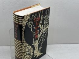 岩波日中辞典　　倉石武四郎　折敷瀬　岩波書店　商務印書館　99年重版