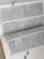 岩波日中辞典　　倉石武四郎　折敷瀬　岩波書店　商務印書館　99年重版