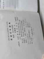 岩波日中辞典　　倉石武四郎　折敷瀬　岩波書店　商務印書館　99年重版