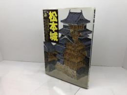 松本城: 武田流縄張術の冴え (歴史群像 名城シリーズ) Gakken