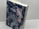 フィクションの機構 (未発選書 1) ひつじ書房 中村 三春