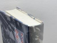 フィクションの機構 (未発選書 1) ひつじ書房 中村 三春