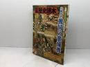 別冊歴史読本　作戦研究 戦国の籠城戦　新人物往来社