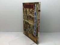 別冊歴史読本　作戦研究 戦国の籠城戦　新人物往来社