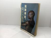 別冊歴史読本　作戦研究 戦国の籠城戦　新人物往来社