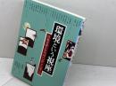 環境という視座 (アジア遊学 143) 勉誠出版 渡辺憲司／野田研一／小峯和明／ハルオ・シラネ