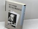 翁久允と移民社会: 在米十八年の軌跡 勉誠社(勉誠出版) 逸見 久美