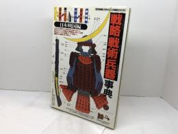 戦略|戦術|兵器事典2　 日本戦国編