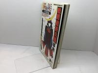 戦略|戦術|兵器事典2　 日本戦国編