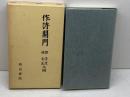 作詩関門　 明治書院  明治書院 　釈清潭, 林古溪