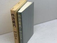 作詩関門　 明治書院  明治書院 　釈清潭, 林古溪