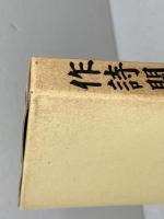 作詩関門　 明治書院  明治書院 　釈清潭, 林古溪