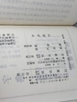 作詩関門　 明治書院  明治書院 　釈清潭, 林古溪