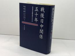 戦後日中関係五十年: 日中双方の課題は果たされたか 島田政雄 島田 政雄