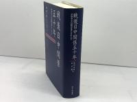 戦後日中関係五十年: 日中双方の課題は果たされたか 島田政雄 島田 政雄