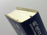 戦後日中関係五十年: 日中双方の課題は果たされたか 島田政雄 島田 政雄