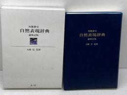 短歌俳句 自然表現辞典 歳時記版 万来舎