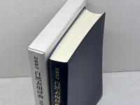 短歌俳句 自然表現辞典 歳時記版 万来舎