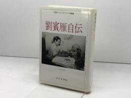 劉賓雁自伝: 中国人ジャーナリストの軌跡 みすず書房 劉 賓雁