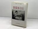 劉賓雁自伝: 中国人ジャーナリストの軌跡 みすず書房 劉 賓雁