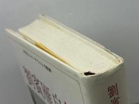 劉賓雁自伝: 中国人ジャーナリストの軌跡 みすず書房 劉 賓雁