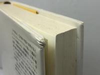 劉賓雁自伝: 中国人ジャーナリストの軌跡 みすず書房 劉 賓雁