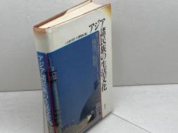 アジア諸民族の生活文化 阿吽社 小玉 新次郎