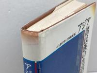 アジア諸民族の生活文化 阿吽社 小玉 新次郎