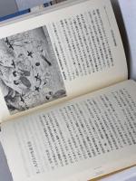 アジア諸民族の生活文化 阿吽社 小玉 新次郎