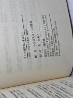 アジア諸民族の生活文化 阿吽社 小玉 新次郎