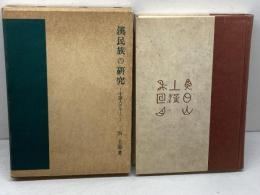 漢民族の研究: 中国人のルーツ マルジュ社 呉 主恵