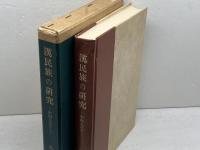 漢民族の研究: 中国人のルーツ マルジュ社 呉 主恵