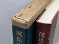 漢民族の研究: 中国人のルーツ マルジュ社 呉 主恵