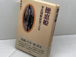 徳恵姫: 李氏朝鮮最後の王女 葦書房 本馬 恭子