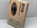 徳恵姫: 李氏朝鮮最後の王女 葦書房 本馬 恭子