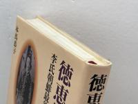 徳恵姫: 李氏朝鮮最後の王女 葦書房 本馬 恭子