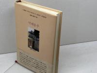 徳恵姫: 李氏朝鮮最後の王女 葦書房 本馬 恭子