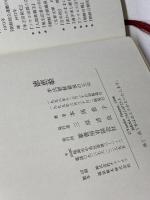 徳恵姫: 李氏朝鮮最後の王女 葦書房 本馬 恭子