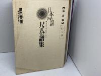 日本民謡　武田天雅自筆による尺八の譜集　第1編～14篇　14冊セット　武田天雅
