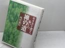 キリスト者と歩いた禅の道 法蔵館 西村 惠信