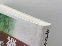 キリスト者と歩いた禅の道 法蔵館 西村 惠信
