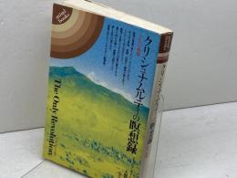 クリシュナムルティの瞑想録: 自由への飛翔 (mind books) 平河出版社 J.クリシュナムルティ