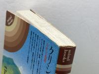 クリシュナムルティの瞑想録: 自由への飛翔 (mind books) 平河出版社 J.クリシュナムルティ