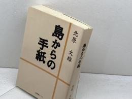 島からの手紙　北原文雄　 松香堂ＦＳＳ　